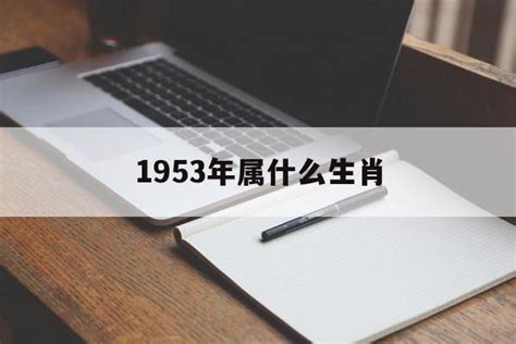 1953 年生肖|1953年属什么生肖 1953年出生是什么命